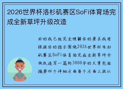 2026世界杯洛杉矶赛区SoFi体育场完成全新草坪升级改造
