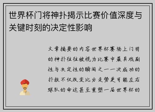 世界杯门将神扑揭示比赛价值深度与关键时刻的决定性影响