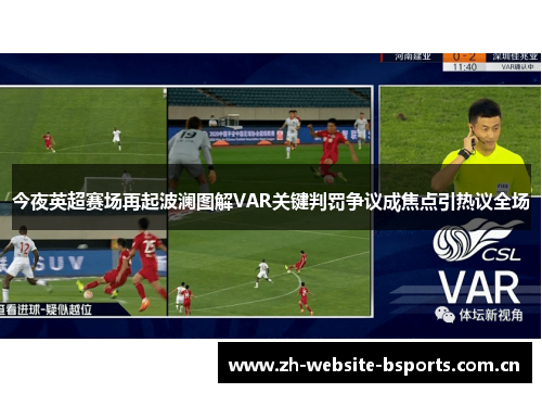 今夜英超赛场再起波澜图解VAR关键判罚争议成焦点引热议全场