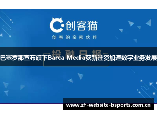 巴塞罗那宣布旗下Barca Media获新注资加速数字业务发展 巴塞罗那宣布旗下Barca Media获新注资加速数字业务发展