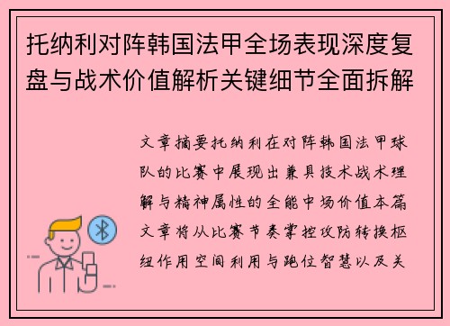 托纳利对阵韩国法甲全场表现深度复盘与战术价值解析关键细节全面拆解
