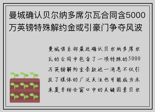 曼城确认贝尔纳多席尔瓦合同含5000万英镑特殊解约金或引豪门争夺风波