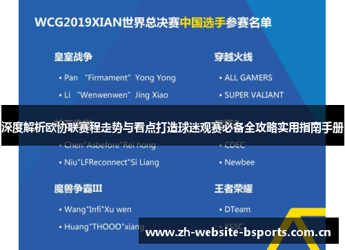 深度解析欧协联赛程走势与看点打造球迷观赛必备全攻略实用指南手册 深度解析欧协联赛程走势与看点打造球迷观赛必备全攻略实用指南手册