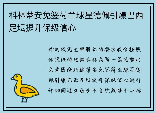 科林蒂安免签荷兰球星德佩引爆巴西足坛提升保级信心