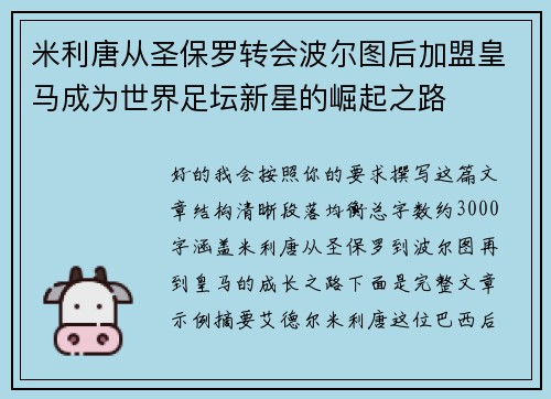 米利唐从圣保罗转会波尔图后加盟皇马成为世界足坛新星的崛起之路 米利唐从圣保罗转会波尔图后加盟皇马成为世界足坛新星的崛起之路