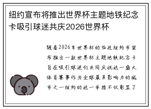 纽约宣布将推出世界杯主题地铁纪念卡吸引球迷共庆2026世界杯 纽约宣布将推出世界杯主题地铁纪念卡吸引球迷共庆2026世界杯