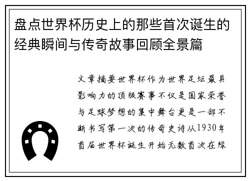 盘点世界杯历史上的那些首次诞生的经典瞬间与传奇故事回顾全景篇