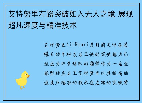 艾特努里左路突破如入无人之境 展现超凡速度与精准技术