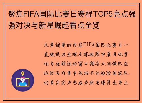 聚焦FIFA国际比赛日赛程TOP5亮点强强对决与新星崛起看点全览