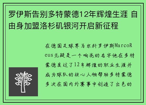 罗伊斯告别多特蒙德12年辉煌生涯 自由身加盟洛杉矶银河开启新征程