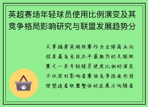 英超赛场年轻球员使用比例演变及其竞争格局影响研究与联盟发展趋势分析 英超赛场年轻球员使用比例演变及其竞争格局影响研究与联盟发展趋势分析