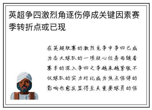 英超争四激烈角逐伤停成关键因素赛季转折点或已现