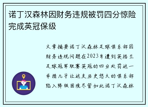 诺丁汉森林因财务违规被罚四分惊险完成英冠保级
