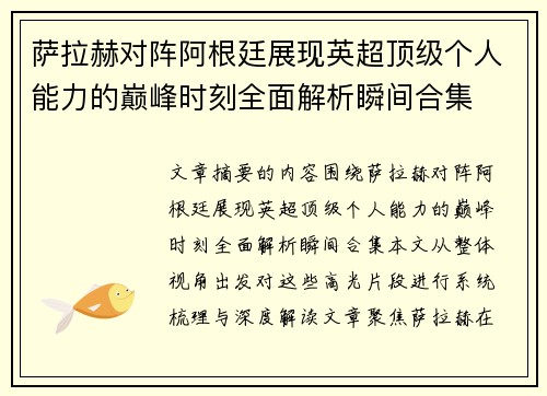 萨拉赫对阵阿根廷展现英超顶级个人能力的巅峰时刻全面解析瞬间合集
