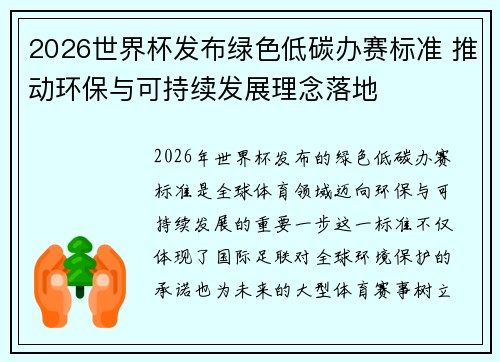 2026世界杯发布绿色低碳办赛标准 推动环保与可持续发展理念落地