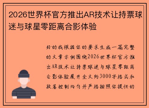 2026世界杯官方推出AR技术让持票球迷与球星零距离合影体验 2026世界杯官方推出AR技术让持票球迷与球星零距离合影体验