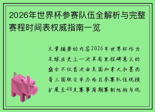 2026年世界杯参赛队伍全解析与完整赛程时间表权威指南一览 2026年世界杯参赛队伍全解析与完整赛程时间表权威指南一览