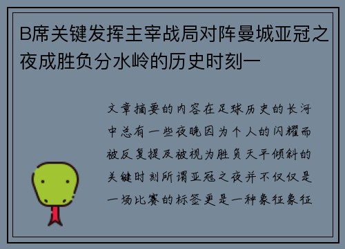 B席关键发挥主宰战局对阵曼城亚冠之夜成胜负分水岭的历史时刻一 B席关键发挥主宰战局对阵曼城亚冠之夜成胜负分水岭的历史时刻一