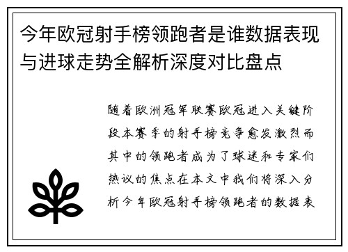 今年欧冠射手榜领跑者是谁数据表现与进球走势全解析深度对比盘点 今年欧冠射手榜领跑者是谁数据表现与进球走势全解析深度对比盘点