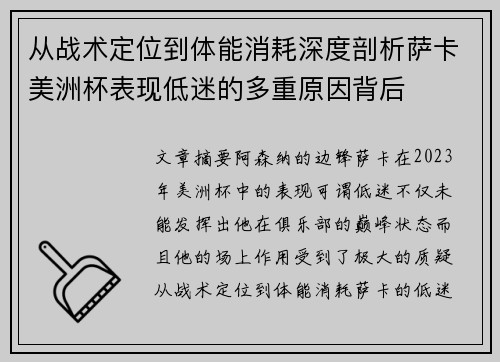 从战术定位到体能消耗深度剖析萨卡美洲杯表现低迷的多重原因背后 从战术定位到体能消耗深度剖析萨卡美洲杯表现低迷的多重原因背后