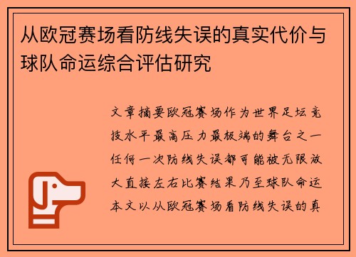 从欧冠赛场看防线失误的真实代价与球队命运综合评估研究 从欧冠赛场看防线失误的真实代价与球队命运综合评估研究