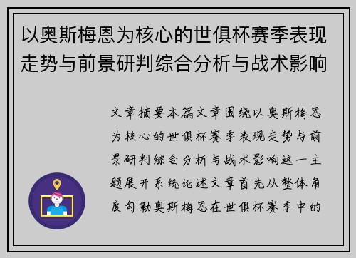 以奥斯梅恩为核心的世俱杯赛季表现走势与前景研判综合分析与战术影响 以奥斯梅恩为核心的世俱杯赛季表现走势与前景研判综合分析与战术影响