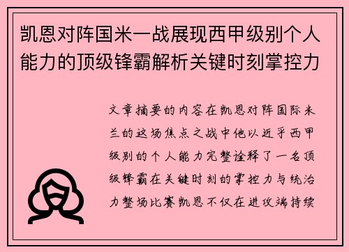 凯恩对阵国米一战展现西甲级别个人能力的顶级锋霸解析关键时刻掌控力