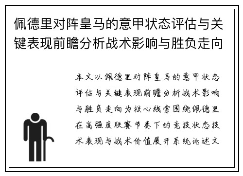 佩德里对阵皇马的意甲状态评估与关键表现前瞻分析战术影响与胜负走向 佩德里对阵皇马的意甲状态评估与关键表现前瞻分析战术影响与胜负走向