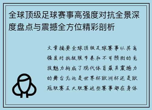 全球顶级足球赛事高强度对抗全景深度盘点与震撼全方位精彩剖析