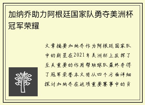 加纳乔助力阿根廷国家队勇夺美洲杯冠军荣耀 加纳乔助力阿根廷国家队勇夺美洲杯冠军荣耀