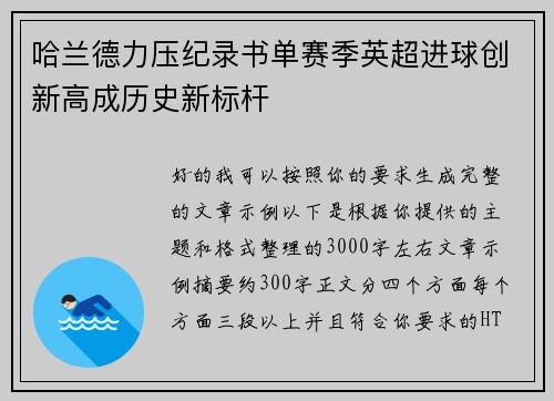 哈兰德力压纪录书单赛季英超进球创新高成历史新标杆