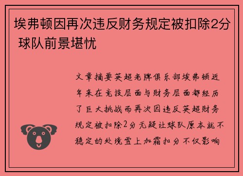 埃弗顿因再次违反财务规定被扣除2分 球队前景堪忧 埃弗顿因再次违反财务规定被扣除2分 球队前景堪忧