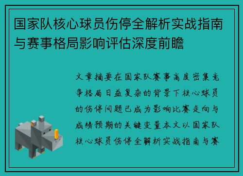 国家队核心球员伤停全解析实战指南与赛事格局影响评估深度前瞻 国家队核心球员伤停全解析实战指南与赛事格局影响评估深度前瞻