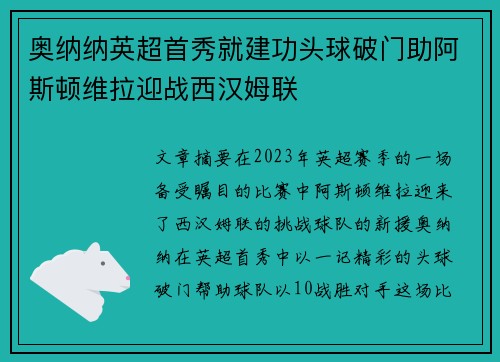 奥纳纳英超首秀就建功头球破门助阿斯顿维拉迎战西汉姆联