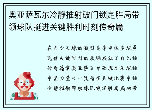奥亚萨瓦尔冷静推射破门锁定胜局带领球队挺进关键胜利时刻传奇篇 奥亚萨瓦尔冷静推射破门锁定胜局带领球队挺进关键胜利时刻传奇篇