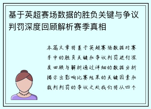 基于英超赛场数据的胜负关键与争议判罚深度回顾解析赛季真相