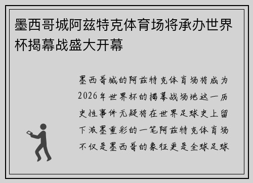 墨西哥城阿兹特克体育场将承办世界杯揭幕战盛大开幕 墨西哥城阿兹特克体育场将承办世界杯揭幕战盛大开幕
