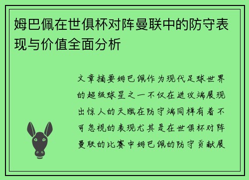 姆巴佩在世俱杯对阵曼联中的防守表现与价值全面分析
