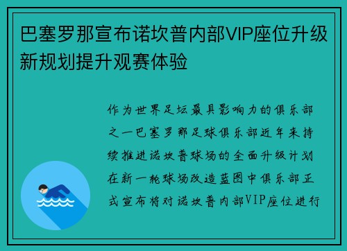 巴塞罗那宣布诺坎普内部VIP座位升级新规划提升观赛体验