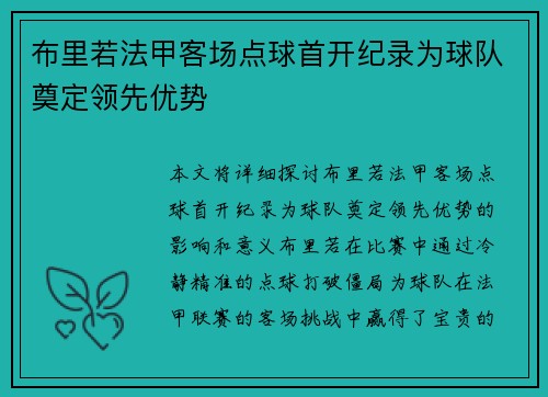 布里若法甲客场点球首开纪录为球队奠定领先优势