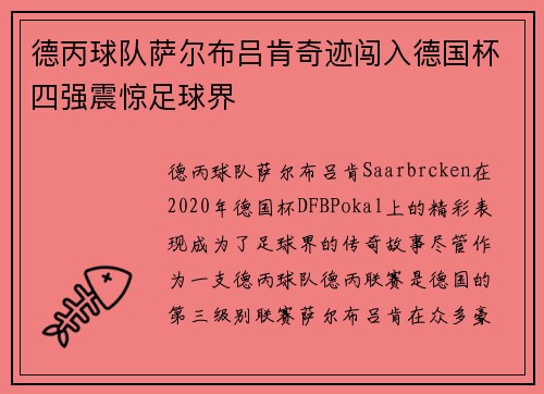 德丙球队萨尔布吕肯奇迹闯入德国杯四强震惊足球界