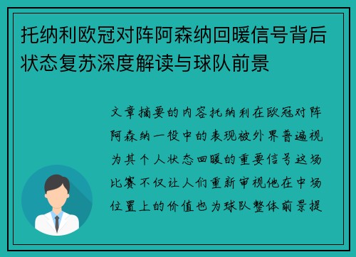 托纳利欧冠对阵阿森纳回暖信号背后状态复苏深度解读与球队前景