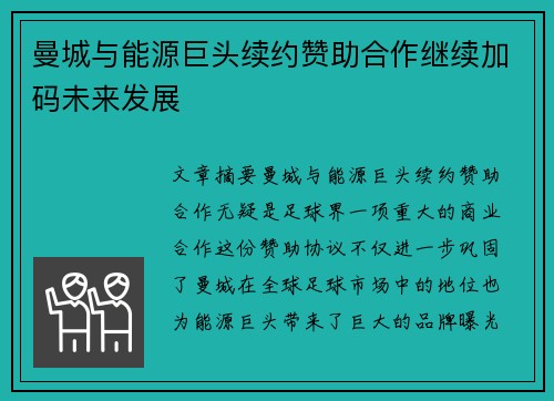 曼城与能源巨头续约赞助合作继续加码未来发展 曼城与能源巨头续约赞助合作继续加码未来发展