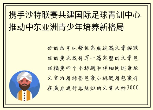 携手沙特联赛共建国际足球青训中心推动中东亚洲青少年培养新格局