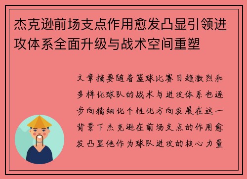 杰克逊前场支点作用愈发凸显引领进攻体系全面升级与战术空间重塑