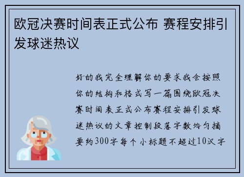 欧冠决赛时间表正式公布 赛程安排引发球迷热议 欧冠决赛时间表正式公布 赛程安排引发球迷热议