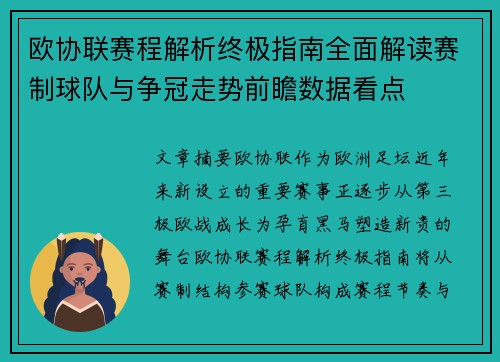 欧协联赛程解析终极指南全面解读赛制球队与争冠走势前瞻数据看点 欧协联赛程解析终极指南全面解读赛制球队与争冠走势前瞻数据看点