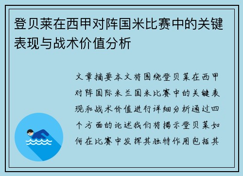 登贝莱在西甲对阵国米比赛中的关键表现与战术价值分析