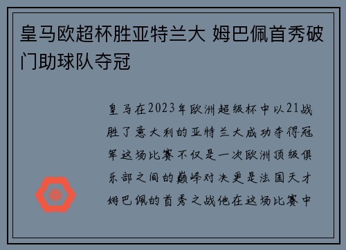 皇马欧超杯胜亚特兰大 姆巴佩首秀破门助球队夺冠 皇马欧超杯胜亚特兰大 姆巴佩首秀破门助球队夺冠