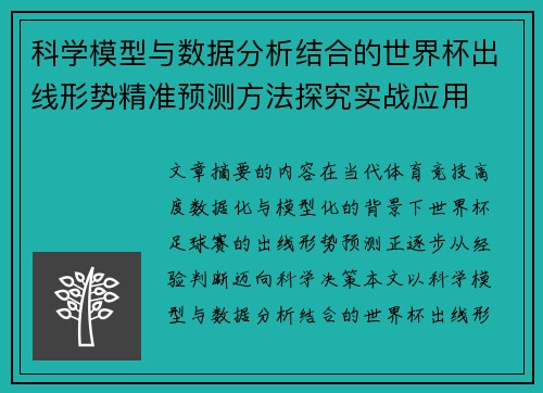 科学模型与数据分析结合的世界杯出线形势精准预测方法探究实战应用